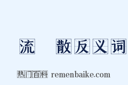 風流雲散反义词是什么意思的图片